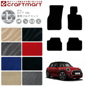 BMW MINI ミニ5ドア F55 LXマット<br>フロアマット  内装パーツ カスタム カーマット