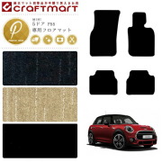 BMW MINI ミニ5ドア F55 PMマット<br>フロアマット  内装パーツ カスタム カーマット