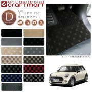 BMW MINI ミニ3ドア F56 DXマット<br>フロアマット