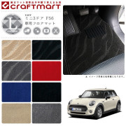BMW MINI ミニ3ドア F56 LXマット<br>フロアマット