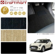 BMW MINI ミニ3ドア F56 PMマット<br>フロアマット