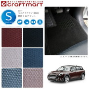 BMW MINI ミニクラブマン R55 STDマット<br>フロアマット