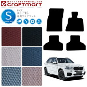 BMW X5 フロアマット F15 STDマット カーマット 内装 カスタム bmw x5 f15