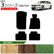 BMW 3シリーズ G20 G21 フロアマット 右ハンドルのみ対応 NAシリーズ カーマット 内装 カスタム セダン ツーリング