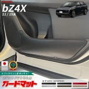 トヨタ bZ4X ガードマット キックガード フロントドアトリム用 2枚組 11系 15系 アクセサリー 内装 カスタム パーツ 専門 マット 防水