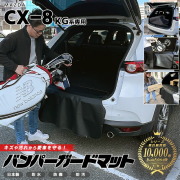 マツダCX-8バンパーガードマットキックガードKG系MAZDAcx8専用車