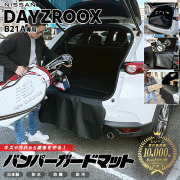 日産デイズルークスB21Aバンパーガードマットキックガード専用車