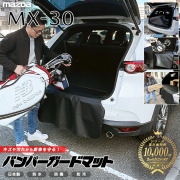 マツダMX-30バンパーガードマットキックガード専用アクセサリー内
