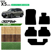 BMWX5G05右ハンドル7人乗りフロアマットNAシリーズアクセサリー内