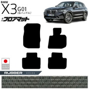 BMWX3G01フロアマットラバーシリーズ右ハンドル専用内装カスタム