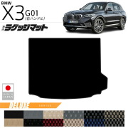 BMWX3G01ラゲッジマットDXシリーズ右ハンドル専用内装カスタムパ