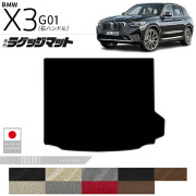 BMWX3G01ラゲッジマットLXシリーズ右ハンドル専用内装カスタムパ