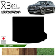 BMWX3G01ラゲッジマットNAシリーズ右ハンドル専用内装カスタムパ