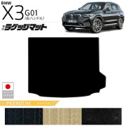 BMWX3G01ラゲッジマットPMシリーズ右ハンドル専用内装カスタムパ