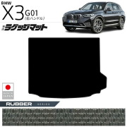 BMWX3G01ラゲッジマットラバーシリーズ右ハンドル専用内装カスタ