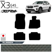 BMWX3G45フロアマットラバーシリーズ右ハンドル専用内装カスタム