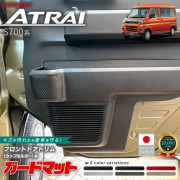 ダイハツアトレーS700系ガードマットキックガードフロントドアト