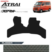 ダイハツアトレーS700系フロアマットフロントシートのみラバーシ
