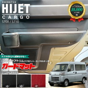 ダイハツハイゼットカーゴs700s710ガードマットキックガードフロ