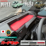 ダイハツハイゼットトラックジャンボガードマットダッシュボード