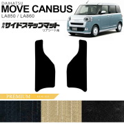ダイハツムーヴキャンバスサイドステップマットリアシート用PMシ