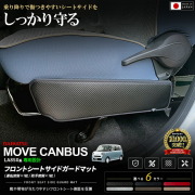 ダイハツムーヴキャンバスLA850SLA860Sフロントシートサイドガードマットキックガード