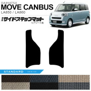 ダイハツムーヴキャンバスサイドステップマットリアシート用STシ