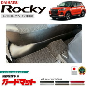 ダイハツロッキーガードマット後部座席下用A200系ディスプレイオ
