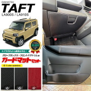 ダイハツタフトガードマットキックガードグローブボックス用内装
