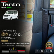 ダイハツタントLA650SLA660Sフロントシートベルト下ガードマット運転席1枚キズ汚れ防止