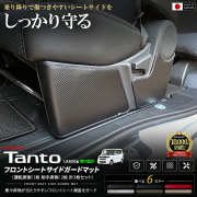 ダイハツタントLA650SLA660Sフロントシートサイドガードマット装着イメージ