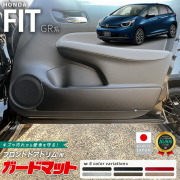 ホンダフィットガードマットキックガードフロントドアトリム用2枚
