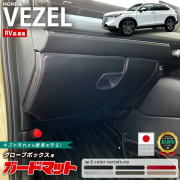 ホンダヴェゼルRV系ガードマットキックガードグローブボックス用