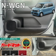 ホンダN-WGNガードマットキックガードフロントドアトリムリアドア
