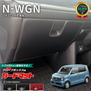 ホンダN-WGNjh3jh4ガードマットキックガードグローブボックス用1