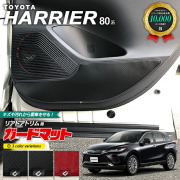 トヨタハリアー80系ガードマットキックガードリアドアトリム用ア