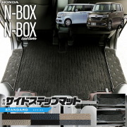 nboxサイドステップマットSTシリーズjf3jf4ホンダn-box専用車用ア
