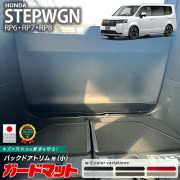 ホンダステップワゴンガードマットキックガードバックドアトリム