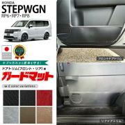 ホンダステップワゴンRP6RP7RP8ガードマットキックガードフロント