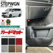 ホンダステップワゴンガードマットセットキックガードグローブボ