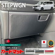 ホンダステップワゴンRP6RP7RP8ガードマットキックガードグローブ