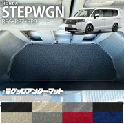 ホンダステップワゴンRP6RP7RP8ラゲッジアンダーマットLXシリーズ
