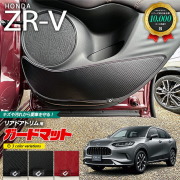 ホンダZR-Vガードマットキックガードリアドアトリム用HONDAZRV対