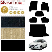 日産リーフze1フロアマットトランクマットPMマット車1台分フロア