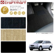 MITSUBISHIエアトレックCU2PMマットフロアマット内装カスタム