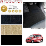 SUZUKIセルボHG21PMマットフロアマット内装カスタム