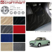 NISSANフィガロK10LXマットフロアマット内装カスタム