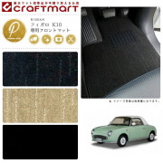 NISSANフィガロK10PMマットフロアマット内装カスタム