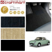 NISSANフィガロK10PMマットフロアマット内装カスタム
