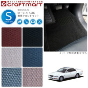 NISSANローレルC35STDマットフロアマット内装カスタム